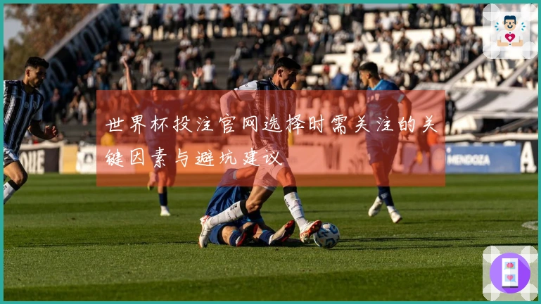 世界杯投注官网选择时需关注的关键因素与避坑建议