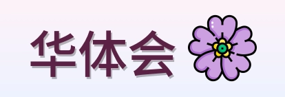 华体会 Logo